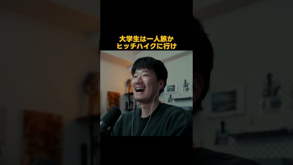 大学生は旅かヒッチハイクに行け