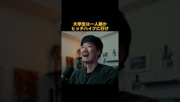 大学生は旅かヒッチハイクに行け