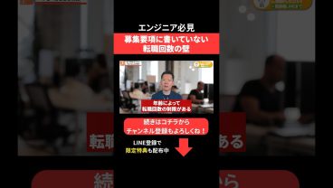 募集要項に書いていない転職回数の壁 #エンジニア転職 #モロー