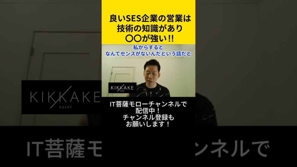 良いSES企業の営業は技術の知識があり〇〇が強い！！ #エンジニア転職 #モロー