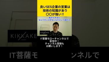 良いSES企業の営業は技術の知識があり〇〇が強い！！ #エンジニア転職 #モロー
