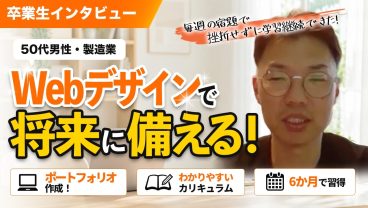 製造業・男性が半年でポートフォリオを作成！50代からの挑戦で得られた学びとは