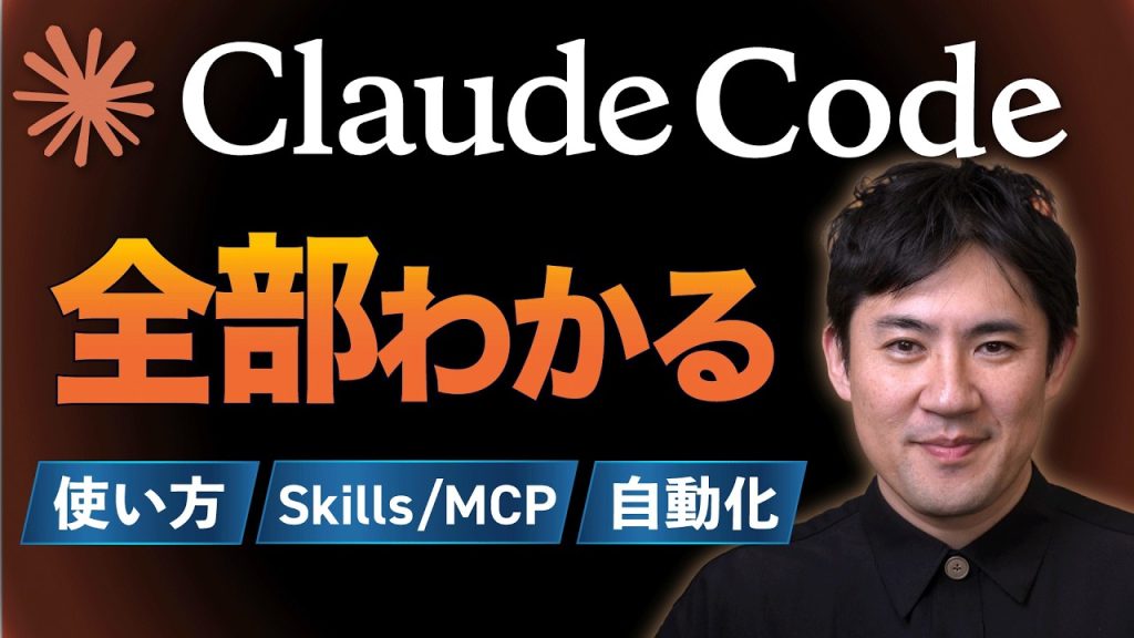 【初心者向けClaude Codeの使い方】これ1本で全部わかる｜インストールからSkills・MCPを使った自動化までを丁寧に解説