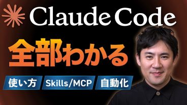 【初心者向けClaude Codeの使い方】これ1本で全部わかる｜インストールからSkills・MCPを使った自動化までを丁寧に解説
