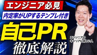 【例文付き】エンジニアの自己PRはこれで完璧！「短所」を「長所」に変える逆転の選考突破術を徹底解説します。