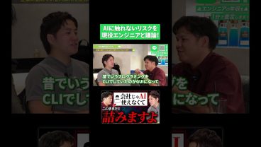 AIに触れないリスクを現役エンジニアと議論！