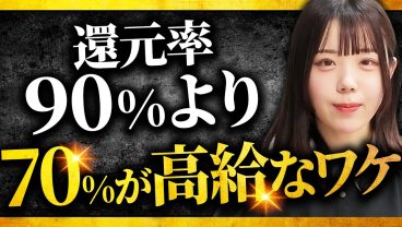 【業界の闇】SESの還元率、まだ信じてますか？