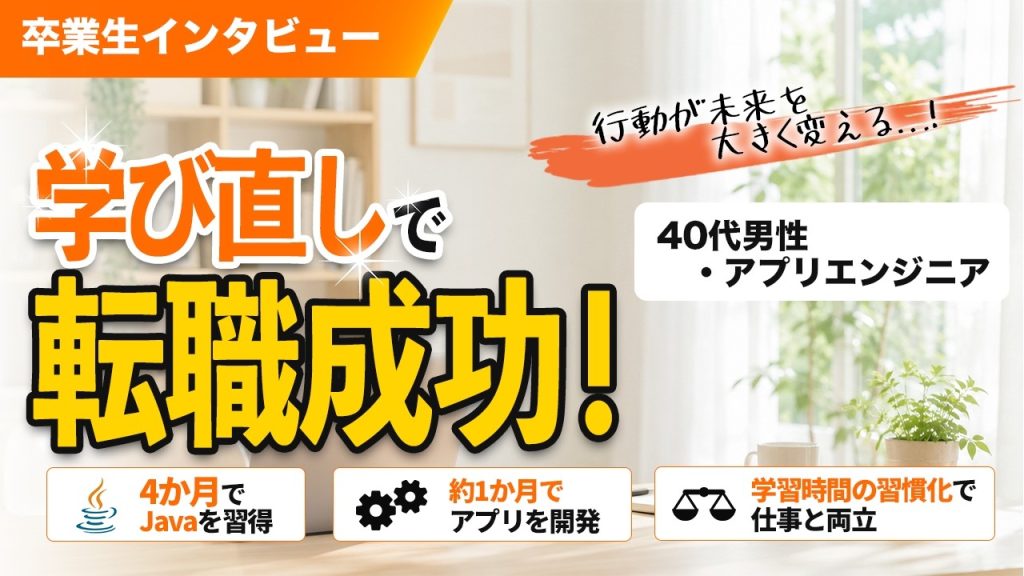 40代男性がアプリエンジニアに転職成功！学び直したことで気づいた自身の強みとは