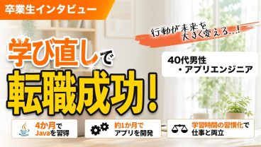 40代男性がアプリエンジニアに転職成功！学び直したことで気づいた自身の強みとは