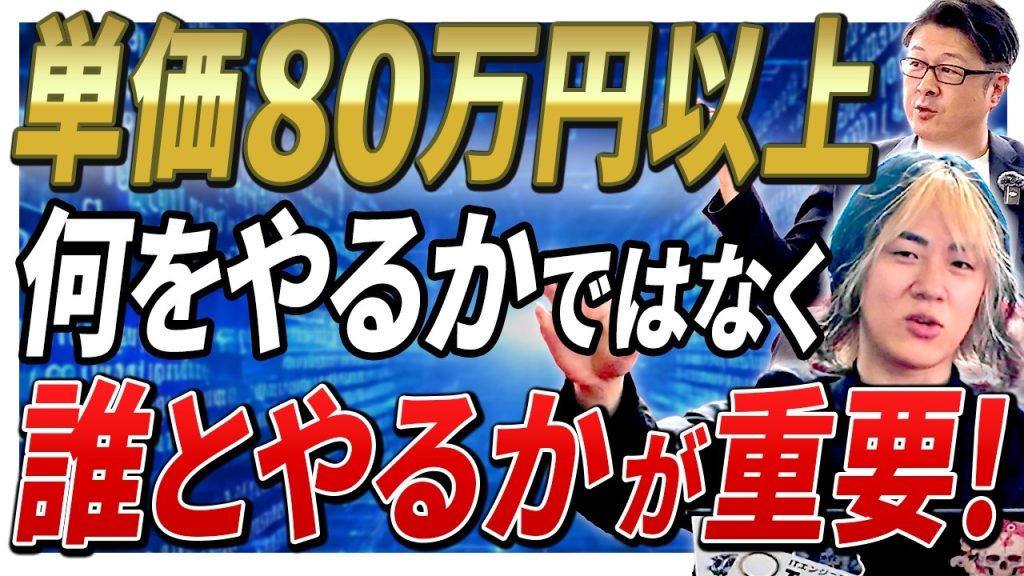 【限界突破！】月単価80万が頭打ち！？なぜあの人は単価100万を超えられるのか？エンジニアに伝わりにくい「営業力」の正体