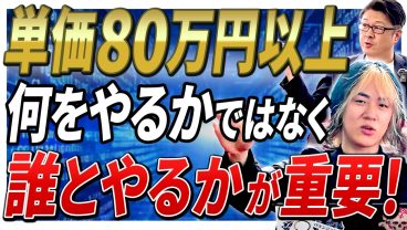 【限界突破！】月単価80万が頭打ち！？なぜあの人は単価100万を超えられるのか？エンジニアに伝わりにくい「営業力」の正体