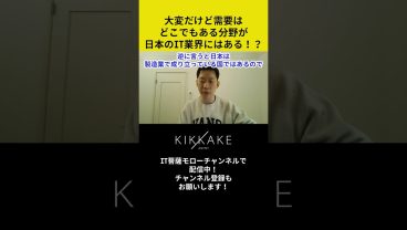 大変だけど需要はどこでもある分野が日本のIT業界にはある！？#エンジニア転職 #モロー