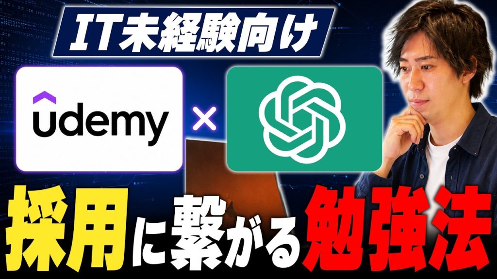 Udemy・ChatGPTで勉強しても採用されない未経験ITエンジニアの共通点【動画学習・AI活用】