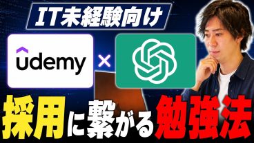 Udemy・ChatGPTで勉強しても採用されない未経験ITエンジニアの共通点【動画学習・AI活用】