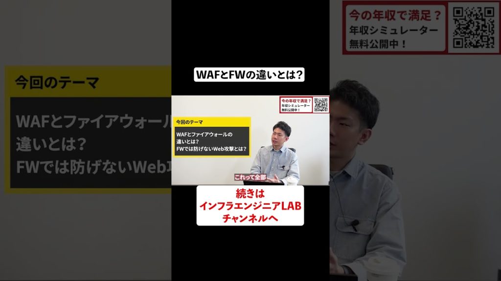 WAFとファイアウォールの違いとは？ #shorts