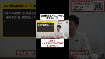 設計構築案件に入りたて。注意点とは？ #shorts