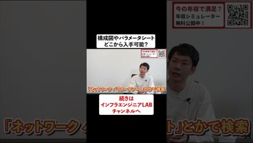 構成図やパラメーターシートはどこから入手可能？ #shorts