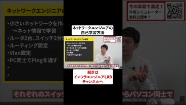 ネットワークエンジニアの自己学習方法 #shorts