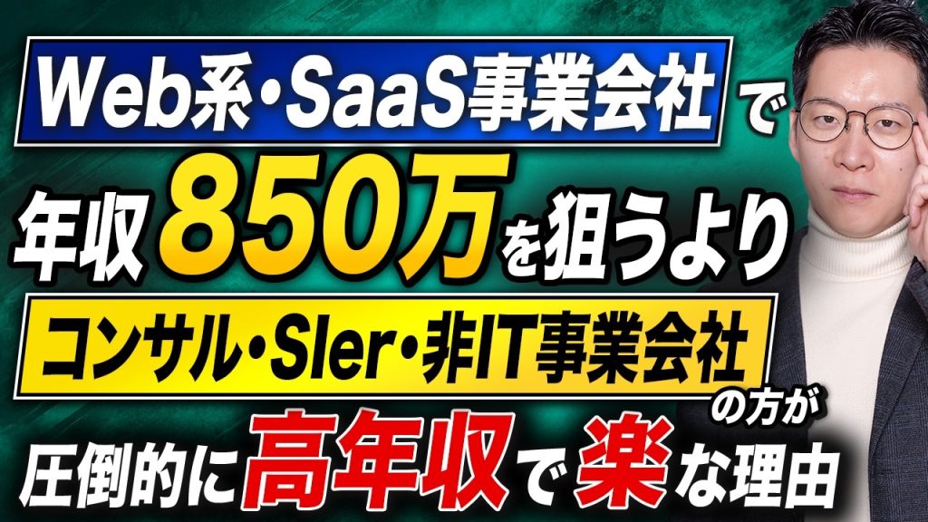 エンジニア必見！コスパ良く高年収を狙うならWeb系・SaaS事業会社よりもコンサル・SIer・非IT事業会社の方が圧倒的に楽な理由