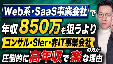 エンジニア必見！コスパ良く高年収を狙うならWeb系・SaaS事業会社よりもコンサル・SIer・非IT事業会社の方が圧倒的に楽な理由