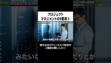 プロジェクトマネジメントの9要素⑨ #ses  #エンジニア #転職