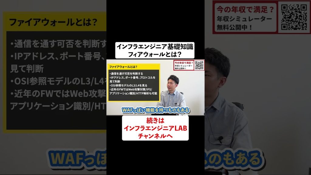 ファイアウォールとは？インフラエンジニア基礎知識 #shorts