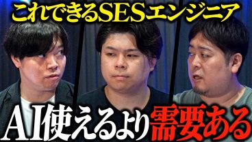 【AIのスキルは関係ない】AI時代にSESエンジニアに必要なスキルをお伝えします。