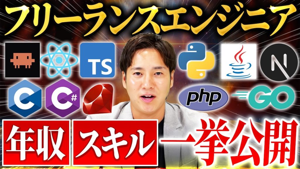【2026年版】今年フリーランスになったエンジニアの年収・スキルを全公開！