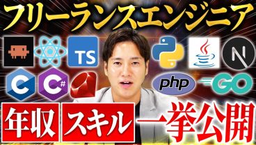 【2026年版】今年フリーランスになったエンジニアの年収・スキルを全公開！