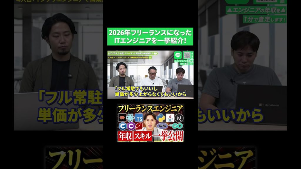 2026年フリーランスになったITエンジニアを一挙紹介！