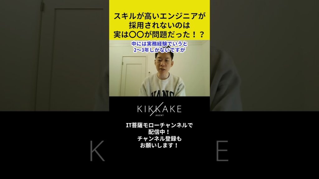 スキルが高いエンジニアが採用されないのは実は〇〇が問題だった！？ #エンジニア転職 #モロー