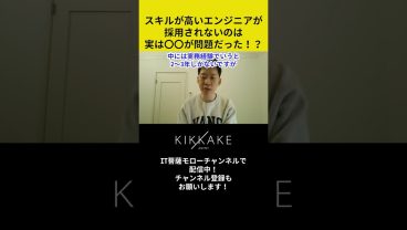 スキルが高いエンジニアが採用されないのは実は〇〇が問題だった！？ #エンジニア転職 #モロー