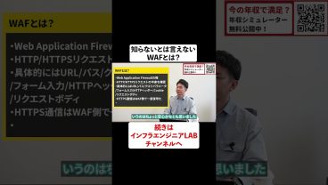 WAFとは？インフラエンジニアなら知らないとは言えない #shorts