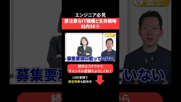 要注意なIT職種と生存戦略🧑‍💻社内SE④ #エンジニア転職 #モロー