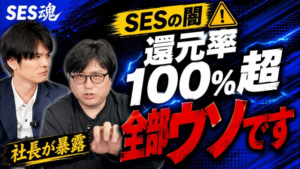 【騙されるな】還元率100%超えSESのカラクリを暴露します