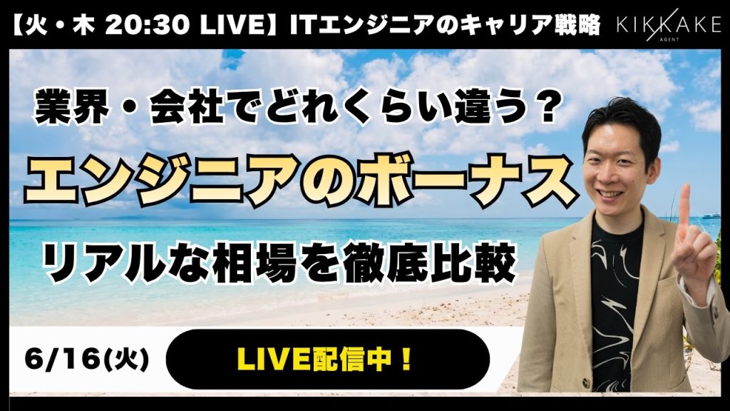 【夏のボーナス直前】ぶっちゃけ業界・会社でどれくらい違う？エンジニアの「ボーナス・年収」のリアルを徹底比較！