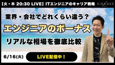【夏のボーナス直前】ぶっちゃけ業界・会社でどれくらい違う？エンジニアの「ボーナス・年収」のリアルを徹底比較！