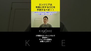 エンジニアは年齢に対する〇〇を予測するべき！！ #エンジニア転職 #モロー