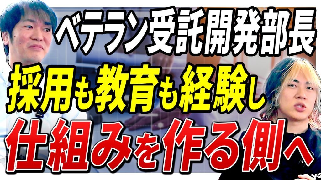 【20年の大ベテラン】金融系SIerから受託開発部長へ。COBOLスタートから10年で「仕組みをゼロから作った漢」のキャリア