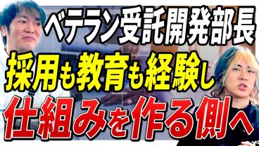 【20年の大ベテラン】金融系SIerから受託開発部長へ。COBOLスタートから10年で「仕組みをゼロから作った漢」のキャリア