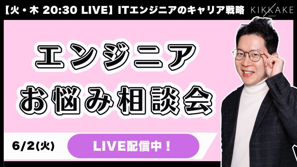 【ゆる募】エンジニアのお悩み相談会を開催🎵初見さんも大歓迎！キャリアや転職の悩み等もらった質問全てに回答します！