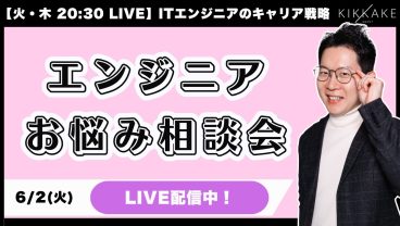 【ゆる募】エンジニアのお悩み相談会を開催🎵初見さんも大歓迎！キャリアや転職の悩み等もらった質問全てに回答します！