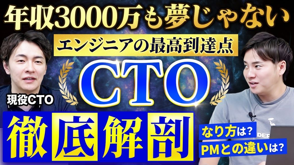 【完全版】現役CTOが年収・仕事内容・PMとの違い・なり方すべてを語る