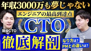 【完全版】現役CTOが年収・仕事内容・PMとの違い・なり方すべてを語る