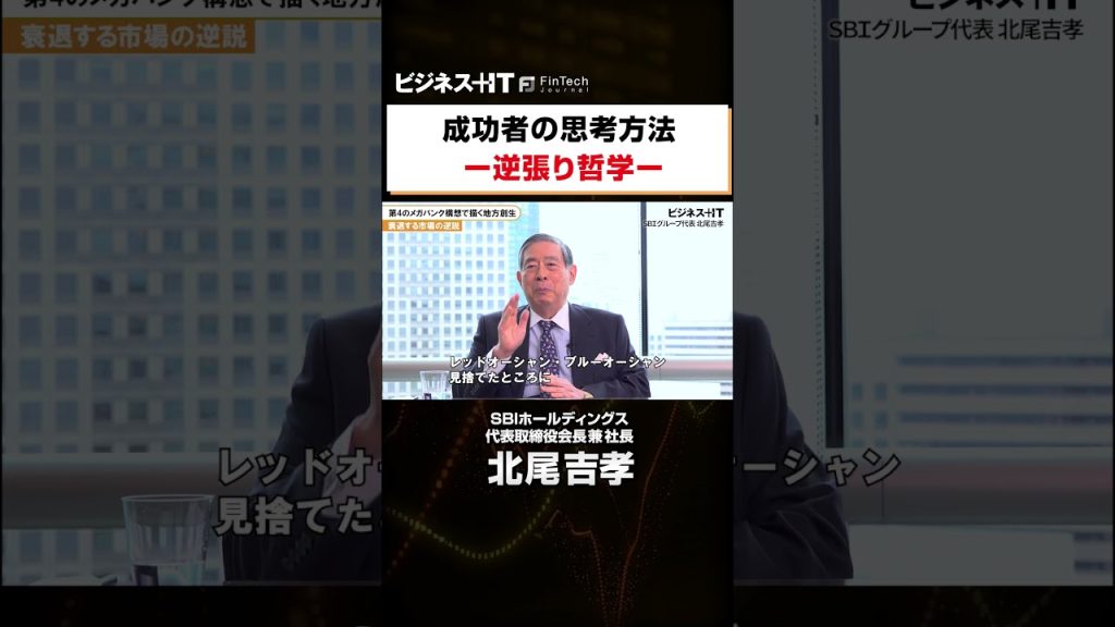 【SBI北尾社長独占】「見捨てられているところに好機がある」  #SBI#北尾吉孝#メガバンク#ビジネス #SBI新生銀行