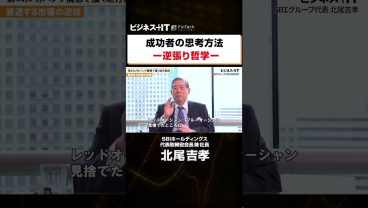【SBI北尾社長独占】「見捨てられているところに好機がある」  #SBI#北尾吉孝#メガバンク#ビジネス #SBI新生銀行