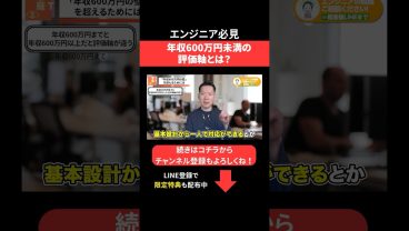 年収600万円未満の評価軸とは？🤔 #エンジニア転職 #モロー