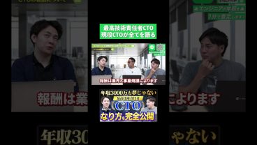 【最高技術責任者CTO】現役CTOが年収・仕事内容あ・なり方を語る