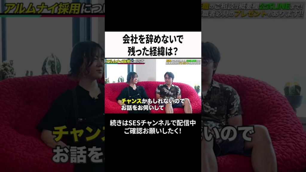 会社を辞めないで残った経緯は？ #ses  #エンジニア #転職