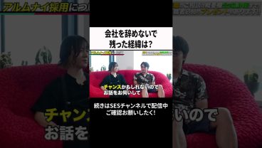 会社を辞めないで残った経緯は？ #ses  #エンジニア #転職